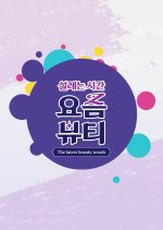 The Latest Beauty Trends Korean TV Program photo
