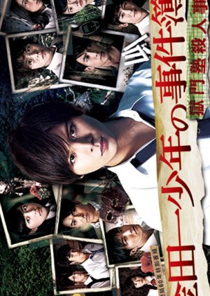 Kindaichi Shonen no Jikenbo: Gokumon Juku Satsujin Jiken (2014) poster