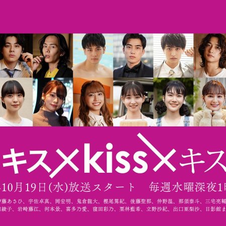 Kiss × Kiss × Kiss: Melting Night (2022)