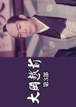 Ooka Echizen Season 3 Japanese Drama(1972) photo