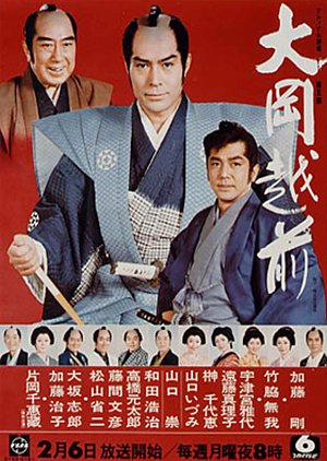 Ooka Echizen Season 5 (1978) poster