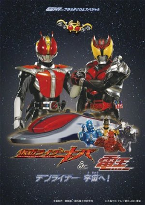 Kamen Rider Kiva & Den-O: DenLiner, Into Space! (2009) poster