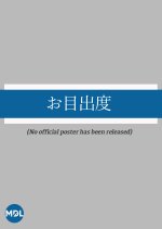 Omedeta Japanese Movie photo