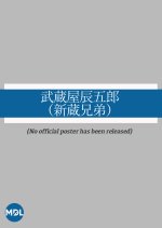 Musashiya Tatsugoro: Shinkura Kyodai Japanese Movie photo