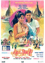Rak Thoe ... Sut Hua Chai Thai Movie photo