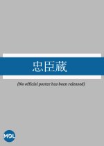 Chushingura Japanese Movie(1912) photo