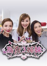 3 Hungry Sisters Hong Kong TV Program photo