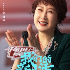 Our New Life Chinese Movie photo