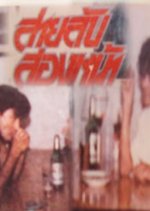 Sai Lub Song Na Thai Drama photo