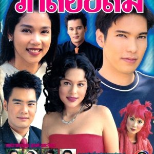 Ruk Loy Lom (2000)