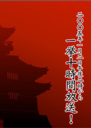 Kunitori Monogatari (2005) poster