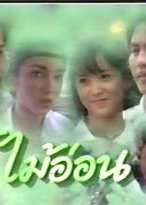 Mai Orn (1996) poster