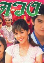 Duang Thai Drama photo