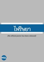 Fai Rissaya Thai Drama(1984) photo