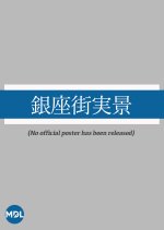 Ginzagai Jikkei Japanese Movie photo