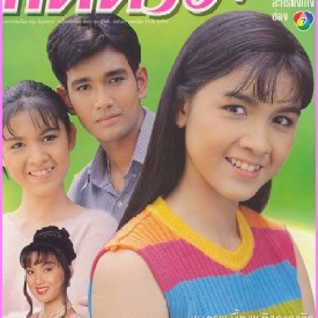 Tat Dao Bussaya (1997)