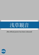 Asakusa Kannon Japanese Movie photo