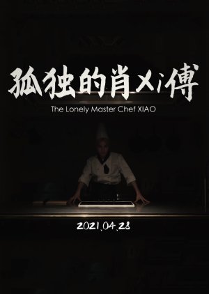 The Lonely Master Chef Xiao (2021) poster