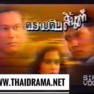 Trab Sin Dind Fah (1992)