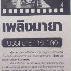 Plerng Maya (2002) photo