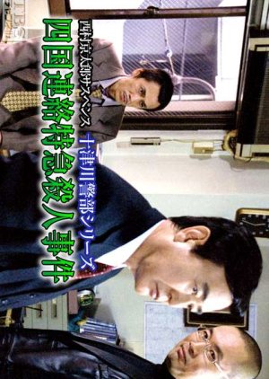 Totsukawa Keibu Series 31: Shikoku Renraku Tokkyu Satsujin Jiken (2004) poster