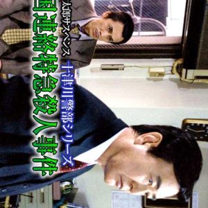 Totsukawa Keibu Series 31: Shikoku Renraku Tokkyu Satsujin Jiken (2004)