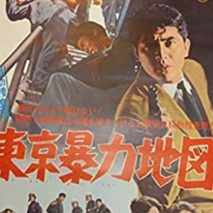 Kido Sosahan: Tokyo Boryoku Chizu (1962)