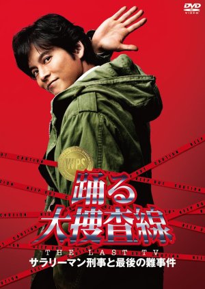 Bayside Shakedown THE LAST TV Salaryman Keiji to Saigo no Nanjiken (2012) poster