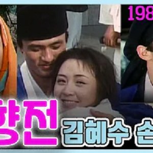 The Story of Chunhyang (1988)
