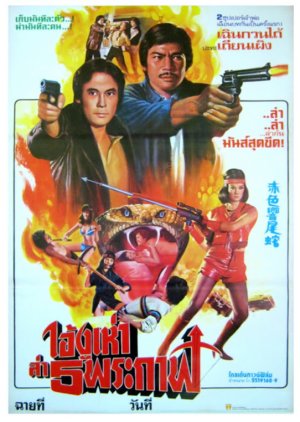 Red Rattlesnake (1982) poster