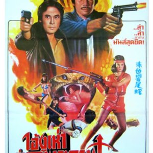 Red Rattlesnake (1982)