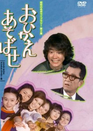 Ohikae Asobase (1971) poster