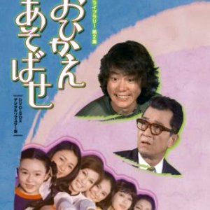 Ohikae Asobase (1971)