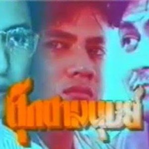 Tookata Manut (1994)