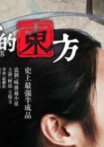 Amazing East Chinese TV Program photo