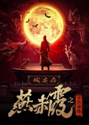Zodiac God General Yan Chixia (2020) poster