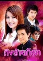 Tueng Rai Kor Ruk Thai Drama photo