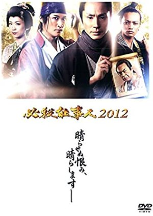 Hissatsu Shigotonin 2012 (2012) poster