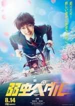 Yowamushi Pedal Japanese Movie photo