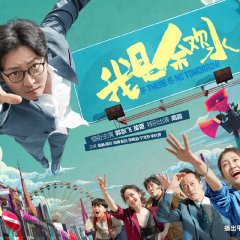 If There Is No Tomorrow Chinese Drama photo