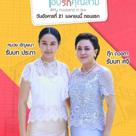 Ok Keub Hak Ab Ruk Khun Samee (2020)