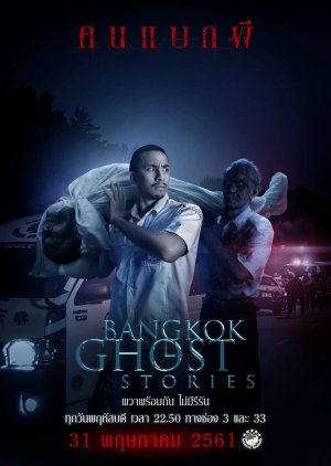 Bangkok Ghost Stories: Rescuer (2018) poster