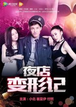Nightclub Metamorphosis Chinese Movie photo