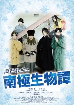 Okano Kyoju no Nankyoku Seibutsu Tan Japanese Movie photo