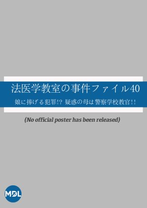 Hoigaku Kyoshitsu no Jiken File 40: Musume ni Sasageru Hanzai!? Giwaku no Haha wa Keisatsu Gakko Kyo (2015) poster