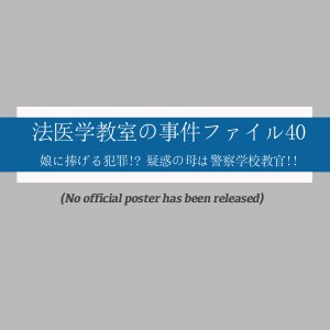 Hoigaku Kyoshitsu no Jiken File 40: Musume ni Sasageru Hanzai!? Giwaku no Haha wa Keisatsu Gakko Kyo (2015)