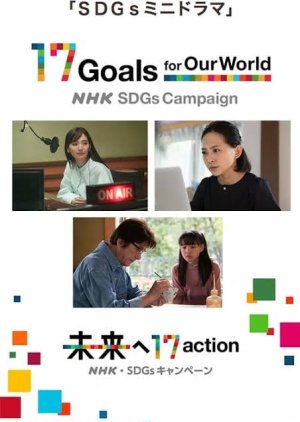SDGs Mini Drama (2021) poster