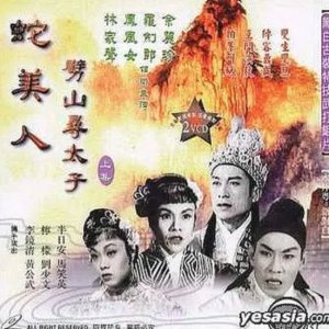 How the Snake Beauty Struck the Mountain Asunder to Rescue the Prince (Part 1) (1958)