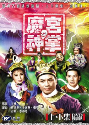 Palace of Evil (Part 2) (1964) poster