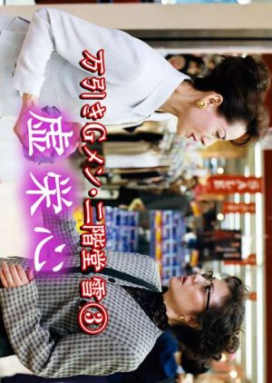 Manbiki G Men Nikaido Yuki 3: Kyoeishin (1999) poster
